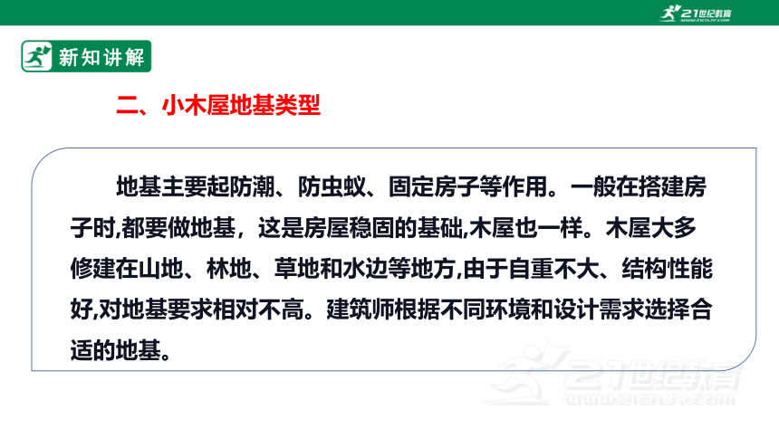 浙教版劳动七下项目三任务一《探究小木屋》课件