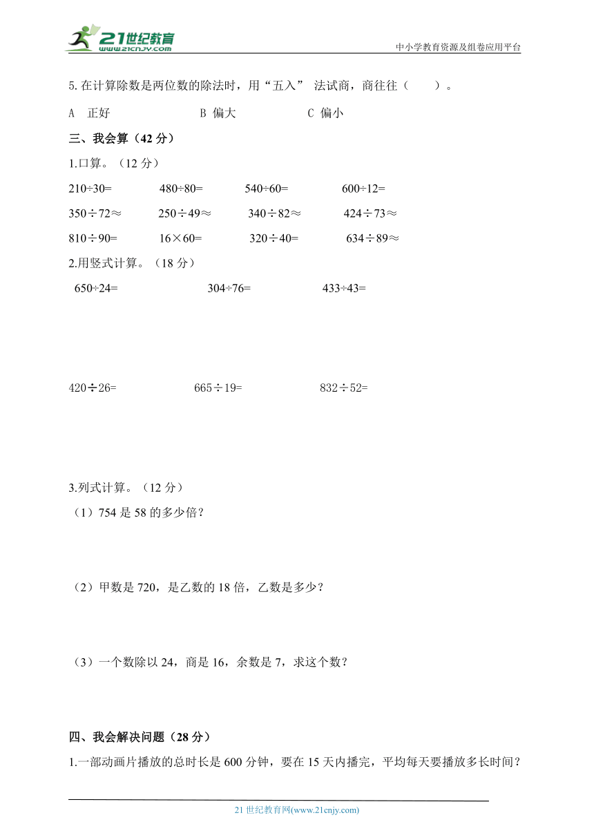 【人教版】小数四年级上册 第六单元《除数是两位数的除法》单元练习题（含答案）