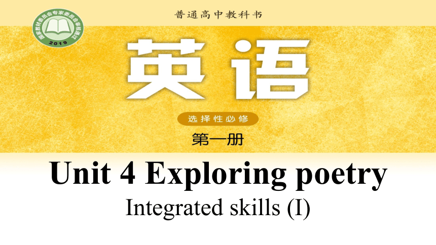 译林版（2019）  选择性必修第一册  Unit 4 Exploring Poetry  Integrated skills课件(共21张PPT)