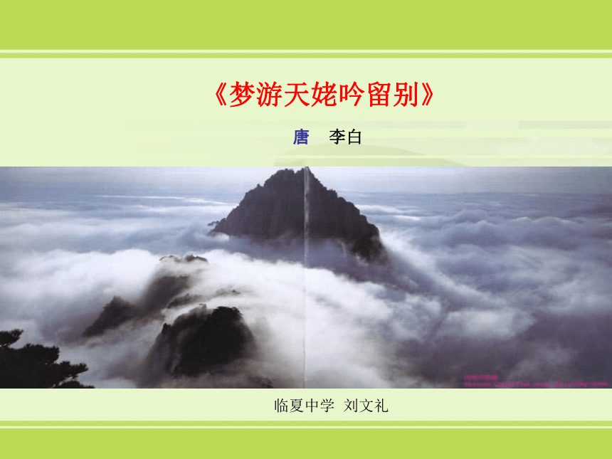 2021-2022学年人教版高中语文选修《中国古代诗歌散文欣赏》 《梦游天姥吟留别》课件（31张PPT）