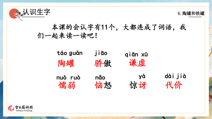 06陶罐和铁罐（第1课时）（智乐园课件）