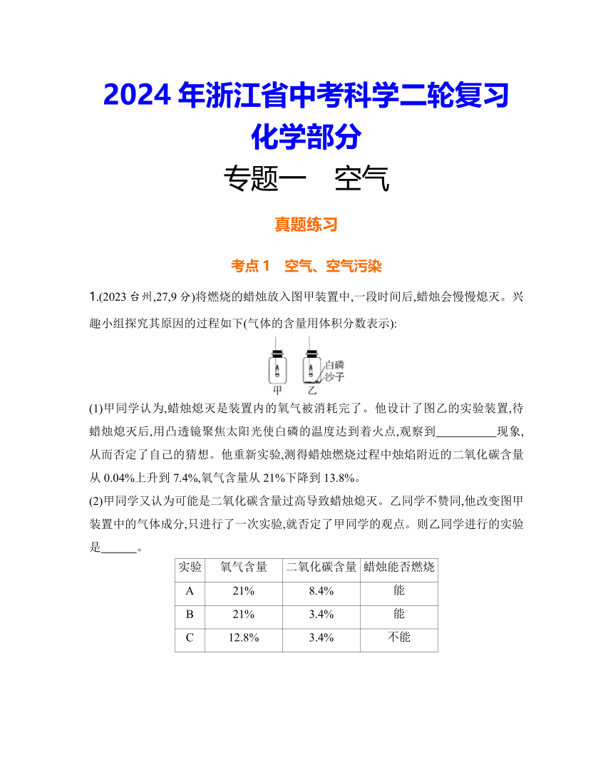 2024年浙江省中考科学二轮复习化学部分：专题一 空气练习（含答案）
