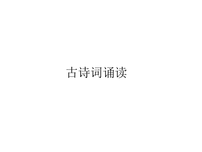 统编版六年级下册第六单元 古诗词诵读 课件（共60张PPT）