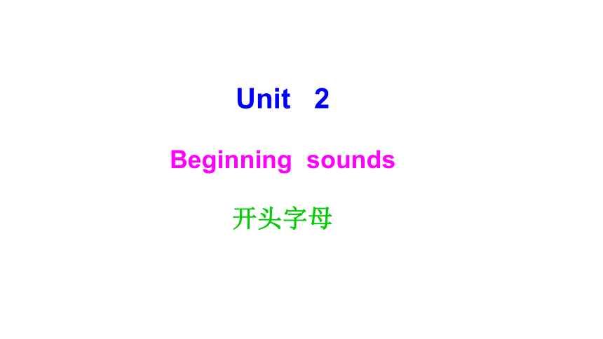 剑桥预备级A Unit2 Beginning sounds第一课时课件