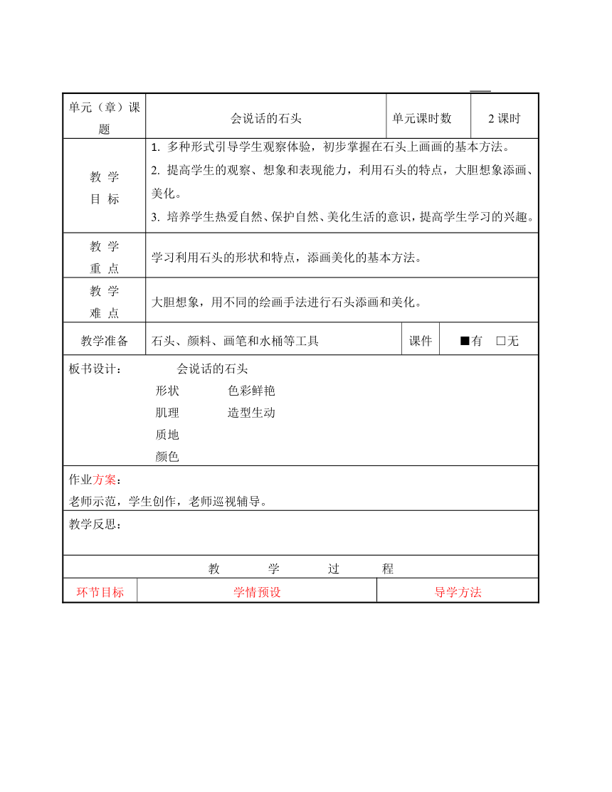 浙美版 三年级下册美术教案-第17课会说话的石头（表格式）