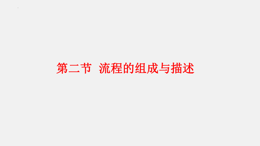 2.3流程的设计课件-2021-2022学年高中通用技术粤教版（2019）必修技术与设计2(共16张PPT)