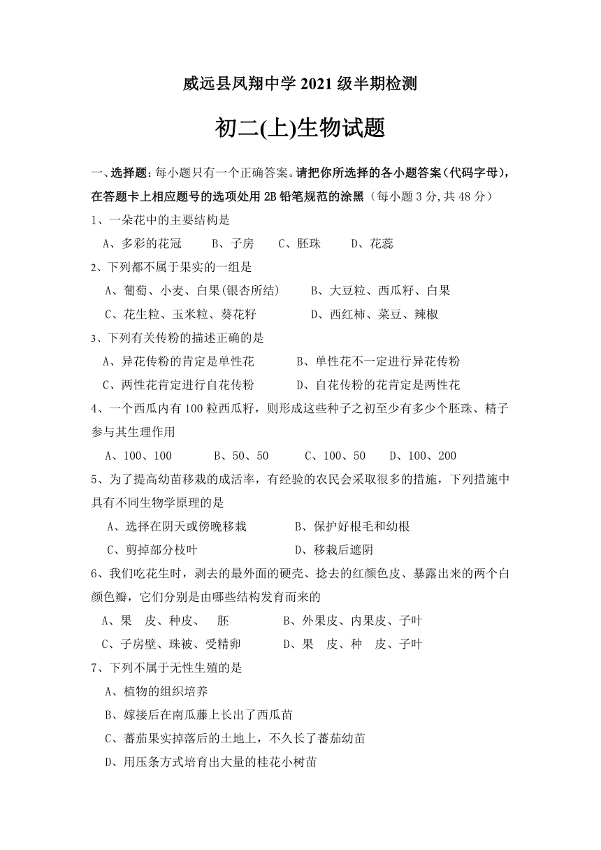 四川省内江市威远县凤翔中学2022-2023学年八年级上学期期中考试生物试题(含答案)
