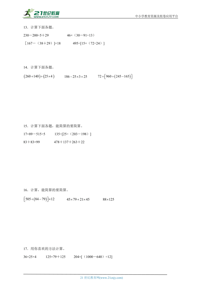 四则运算及简算强化训练-数学四年级下册人教版（含答案）