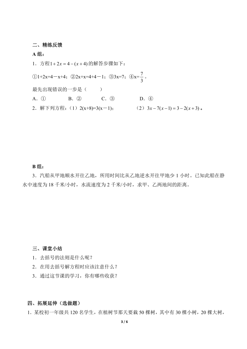 7年级上册数学人教版 3.3 解一元一次方程（二）—去括号与去分母  学案（含答案）