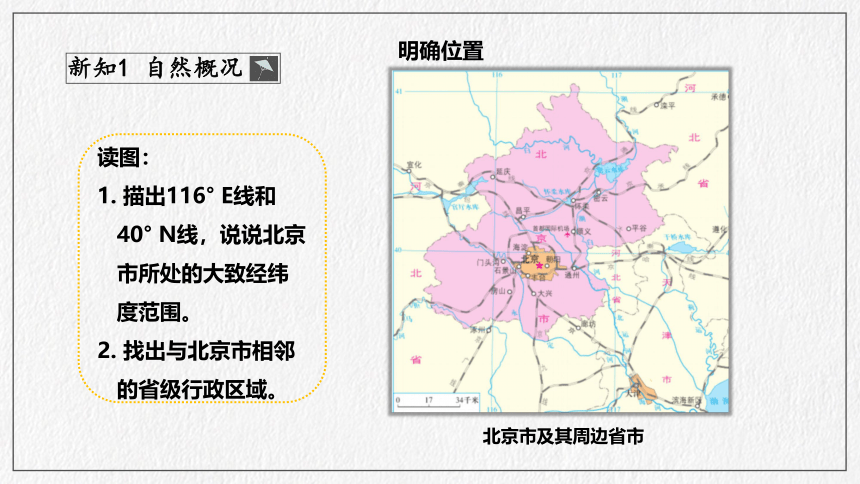 第6章 北方地区第4节首都北京 课件（共43页ppt）