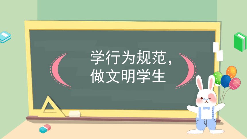 《学行为规范，做文明学生》-中小学文明礼仪教育主题班会课件