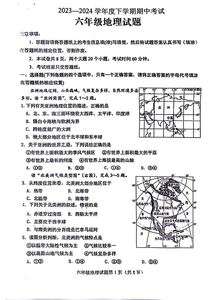 山东省泰安市肥城市2023-2024学年六年级下学期期中考试地理试题（PDF版含答案）