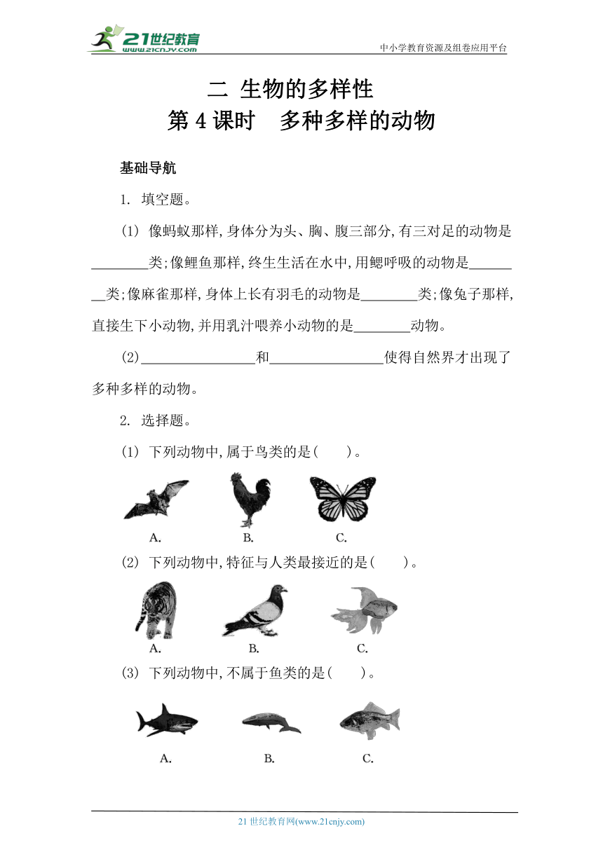 【新课标】教科版（2017秋）六年级下册2.4 多种多样的动物 同步练习（含答案）