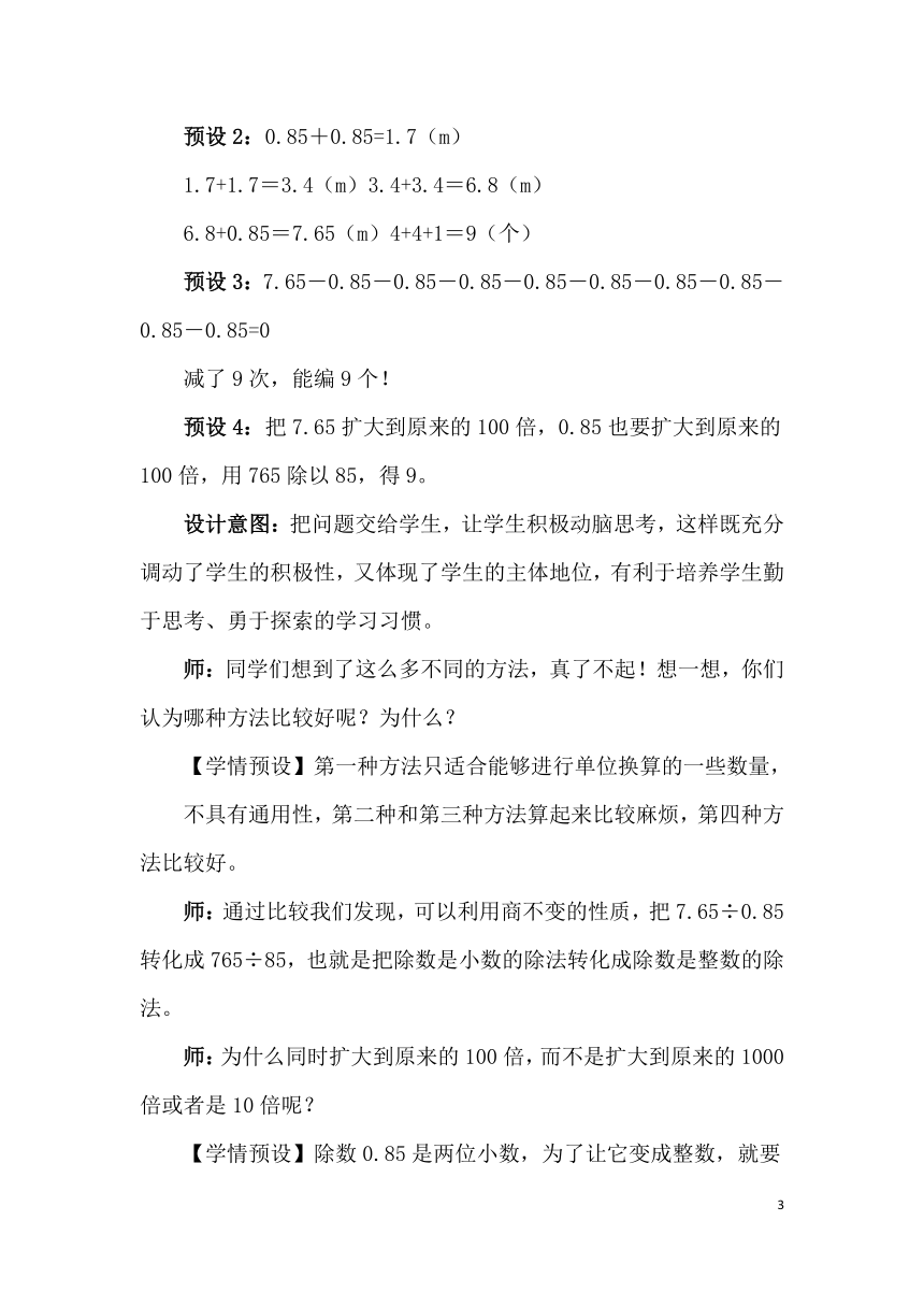 小学数学人教版五年级上册3 小数除法3.3 一个数除以小数   教案