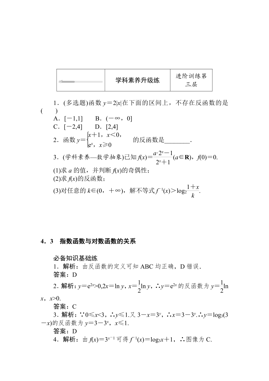 人教B版（2019）高中数学 必修第二册同步训练 4.3　指数函数与对数函数的关系（反函数）word版含答案