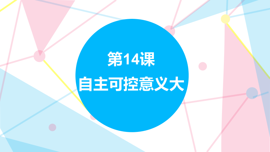 6.14 自主可控意义大 课件(共23张PPT) 六下信息科技赣科学技术版