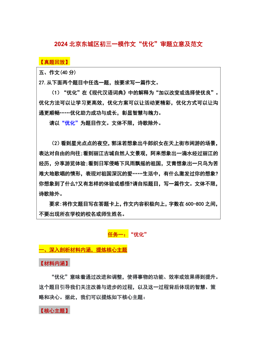 2024年北京市东城区中考一模作文“优化”审题立意及范文 素材