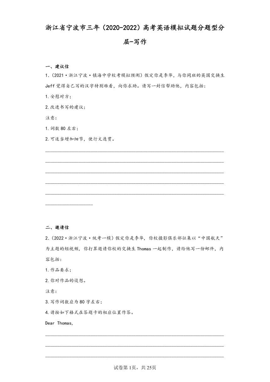 浙江省宁波市三年（2020-2022）高考英语模拟试题分题型分层-写作