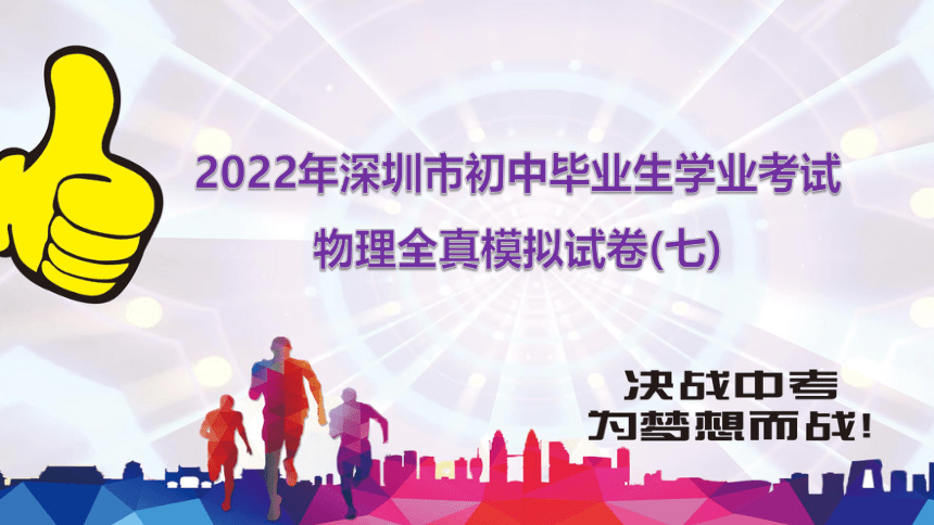 2022中考物理全真模拟试卷(共55张PPT)