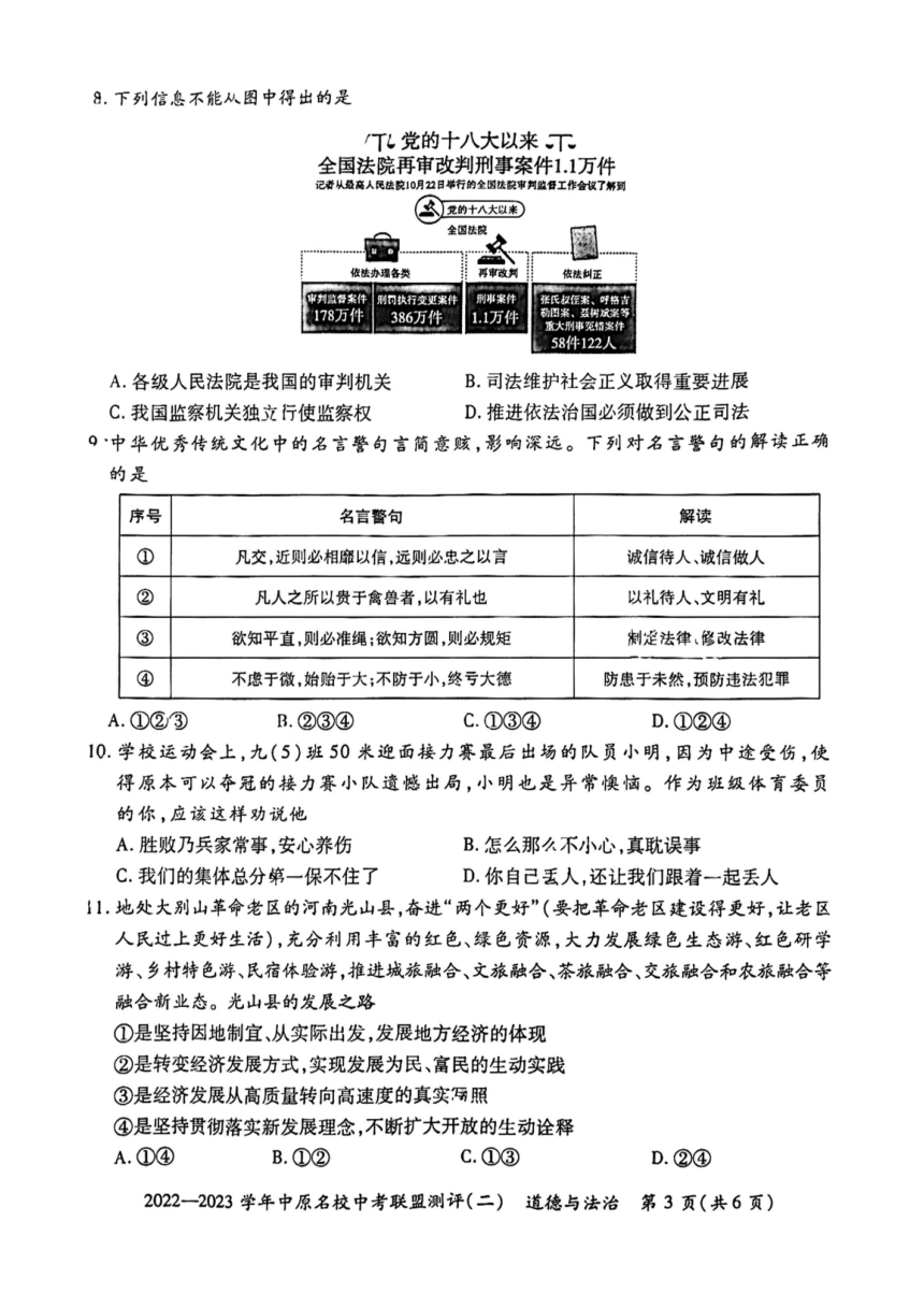 2023年河南省省直辖县级行政单位中原名校联考中考一模道德与法治试题（pdf版无答案）
