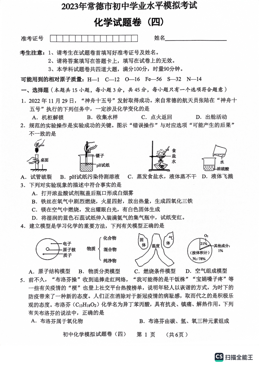 2023年湖南省常德市初中学业水平第四次模拟考试化学试卷(图片版 无答案)
