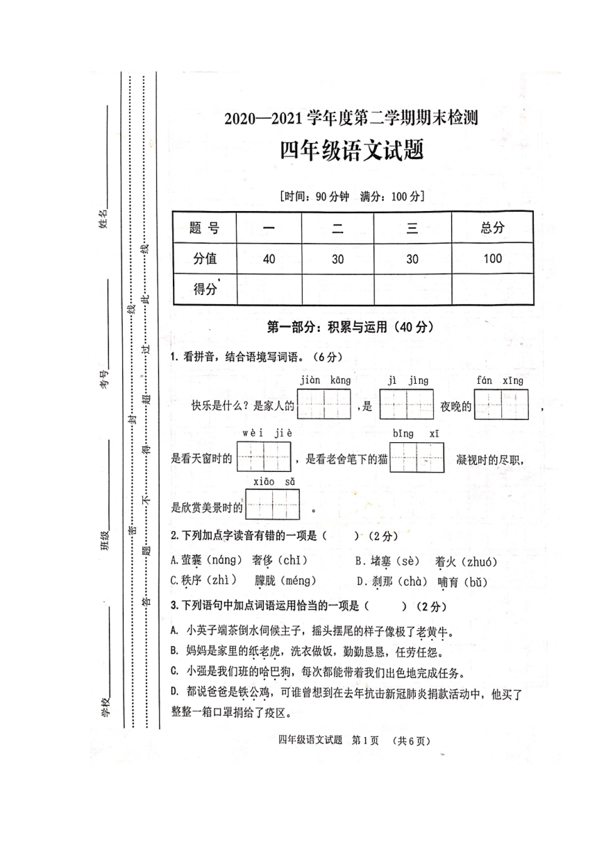 重庆市潼南区2020-2021学年第二学期四年级语文期末检测试题 （扫描版，含答案）