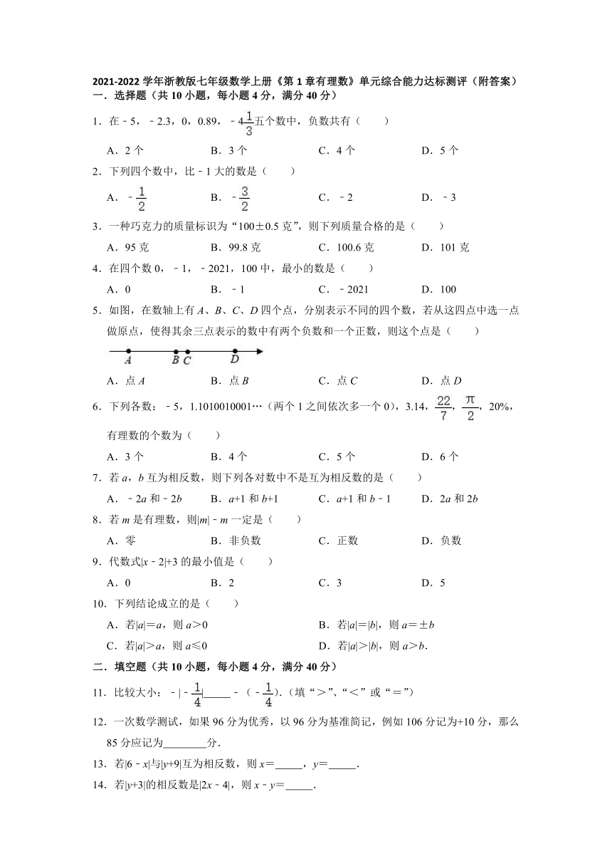 第1章有理数单元综合能力达标测评  2021-2022学年浙教版七年级数学上册（Word版 含解析）