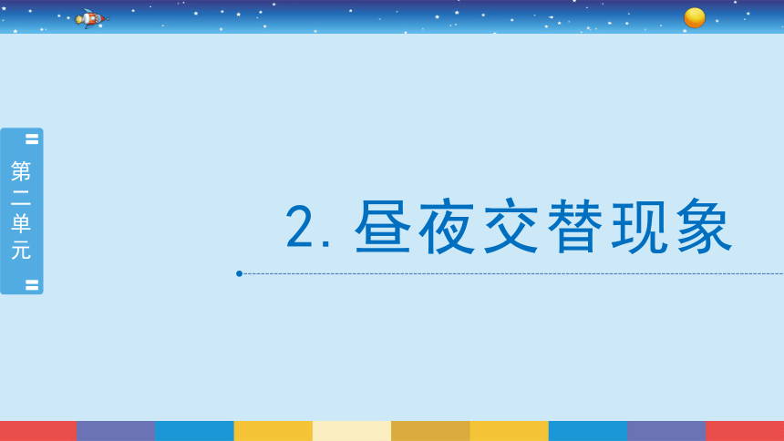 教科版（2017秋）六年级科学上册2.2昼夜交替现象（课件共18张PPT)