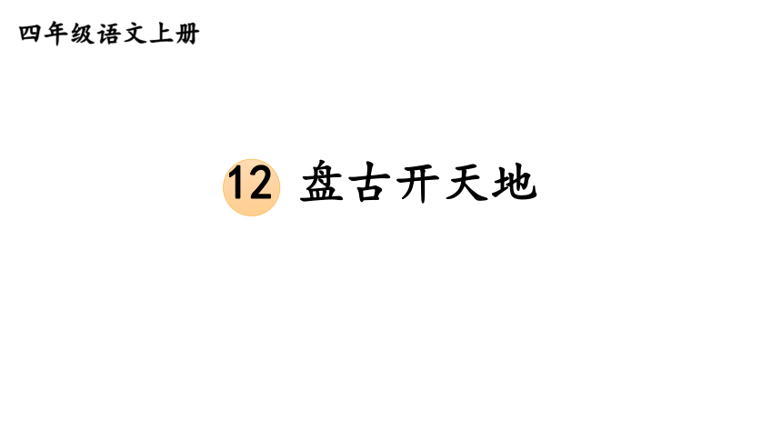 统编版语文四年级上册第四单元教材习题答案课件（27张PPT)