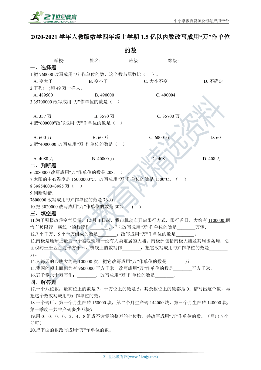 2020-2021学年人教版数学四年级上学期1.5亿以内数改写成用“万”作单位的数同步练习（含答案）