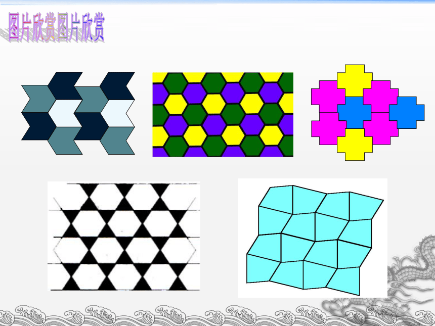 2021—2022学年苏科版数学九年级上册 第二章对称图形——圆：数学活动图 形的密铺课件（共28张）