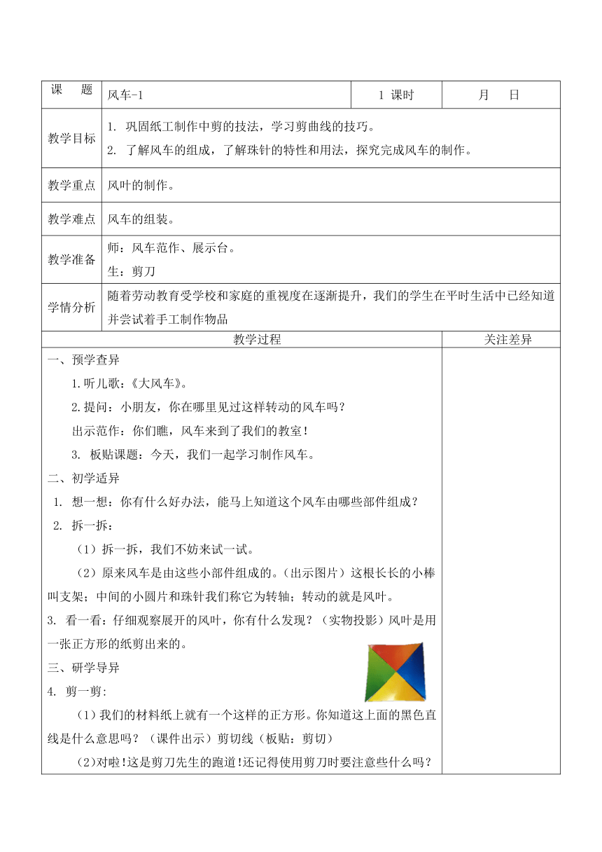 《风车》第1课时（教案）（表格式）苏科版劳动一年级上册1