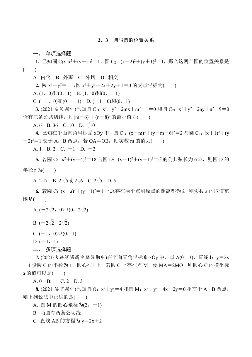 苏教版高中数学选择性必修第一册第2章圆与方程2.3.1 圆与圆的位置关系(1)  课时小练（含解析）
