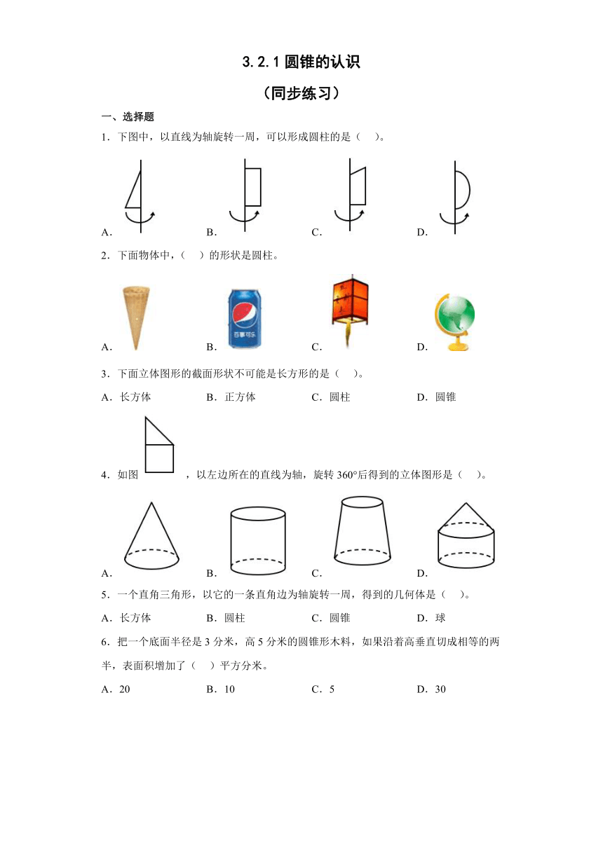 六年级下册数学人教版 3.2.1圆锥的认识（同步练习）（无答案）