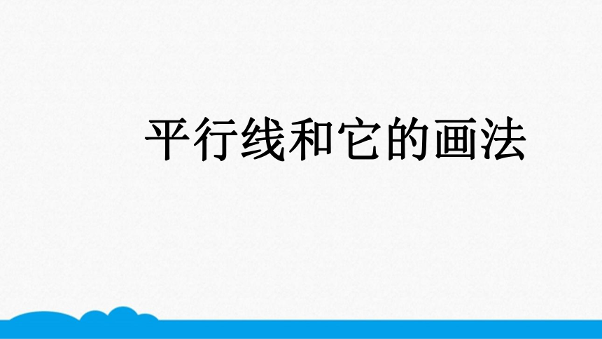 小数四年级高频考点-平行线与它的画法 课件（13张PPT）