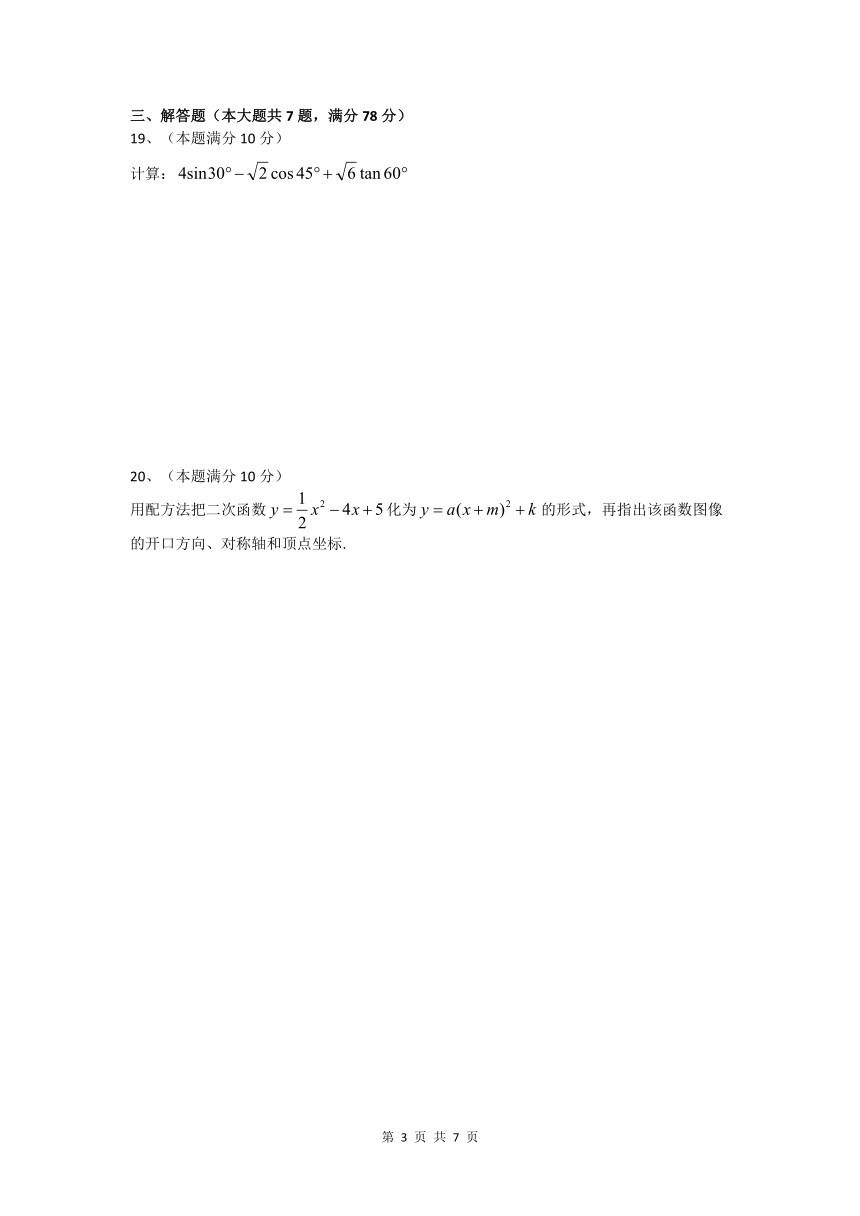 上海市曹杨二中附属学校2020-2021学年第一学期九年级数学学科期中考试试卷（PDF版,无答案）