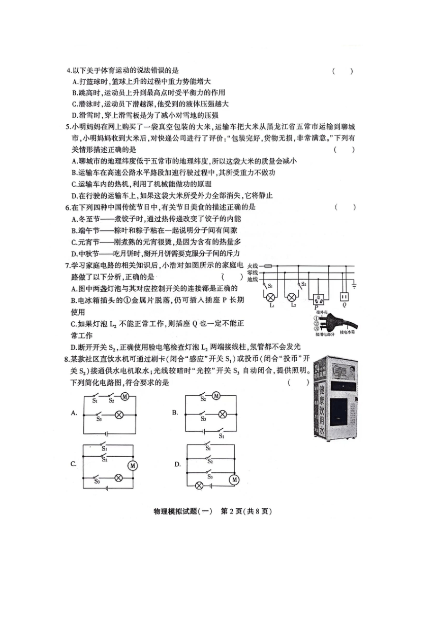 山东省聊城市东昌府区2023年中考第一次模拟物理试题（图片版含答案）