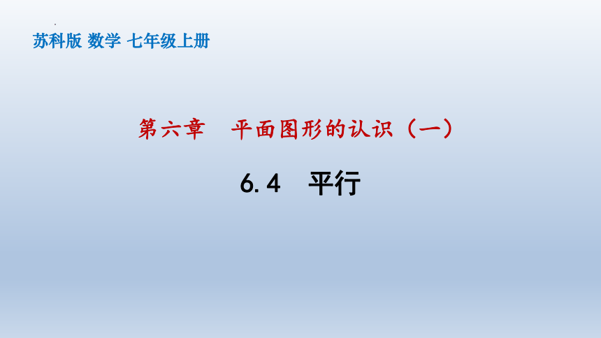 苏科版数学 七年级上册 6.4 平行 课件(共21张PPT)