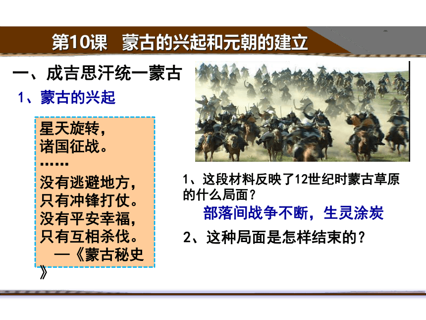 第10课蒙古族的兴起与元朝的建立  课件（32张PPT）使用WPS打开