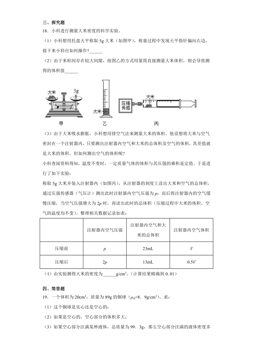 4.3 物质的密度 练习题（含解析）