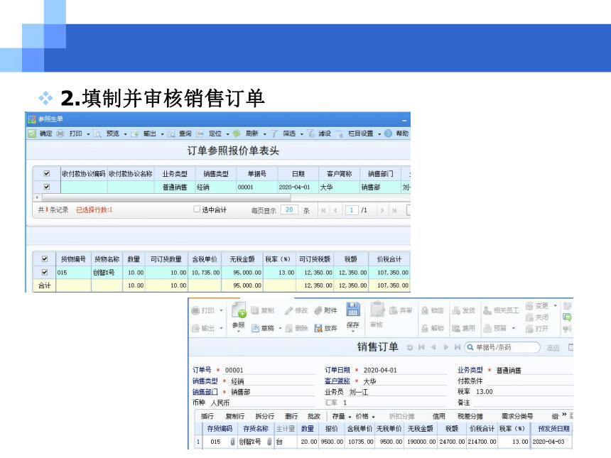 CH08销售与应收业务 课件(共207张PPT)- 《会计信息系统原理与应用——基于用友U8 V15.0（第2版》同步教学（人民大学版）