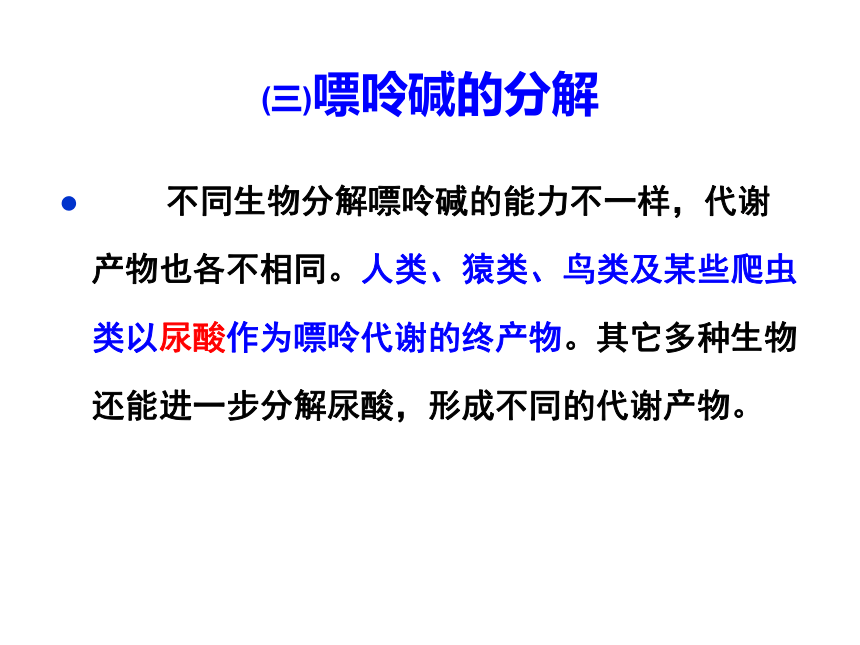 2020-2021学年高中生物竞赛核酸的降解核苷酸代谢课件(87PPT)