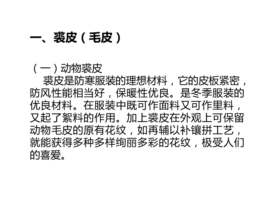 5.1裘皮与皮革 课件(共49张PPT)-《服装材料》同步教学（中国纺织出版社）