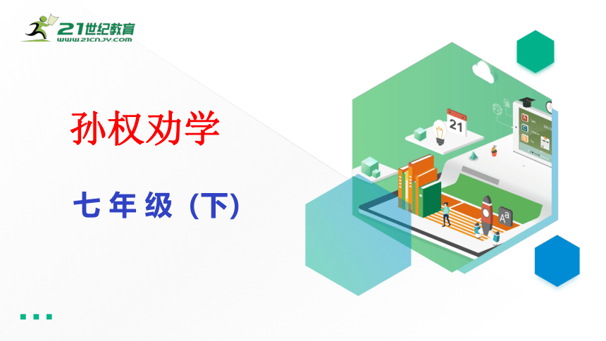 4 孙权劝学 课件（共55张PPT)