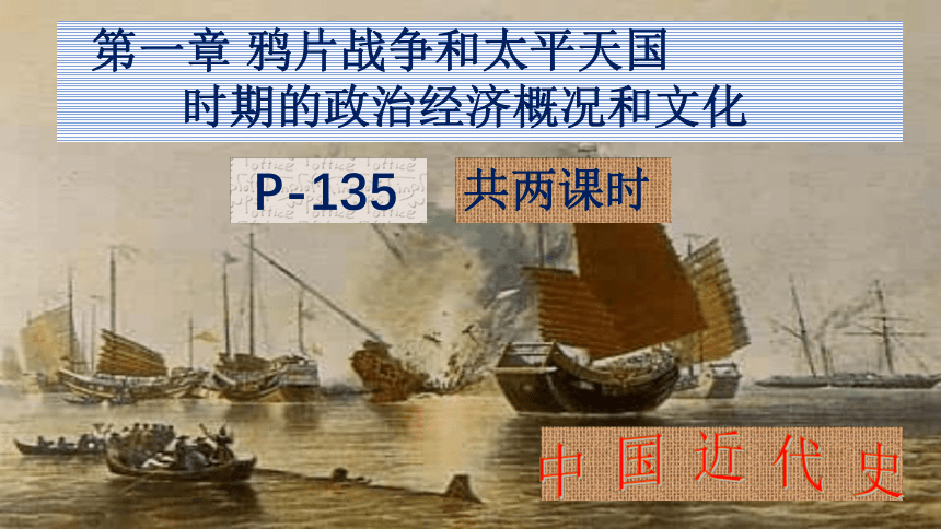 2.1 第一章 鸦片战争和太平天国时期的政治经济概况和文化 课件（45页PPT）