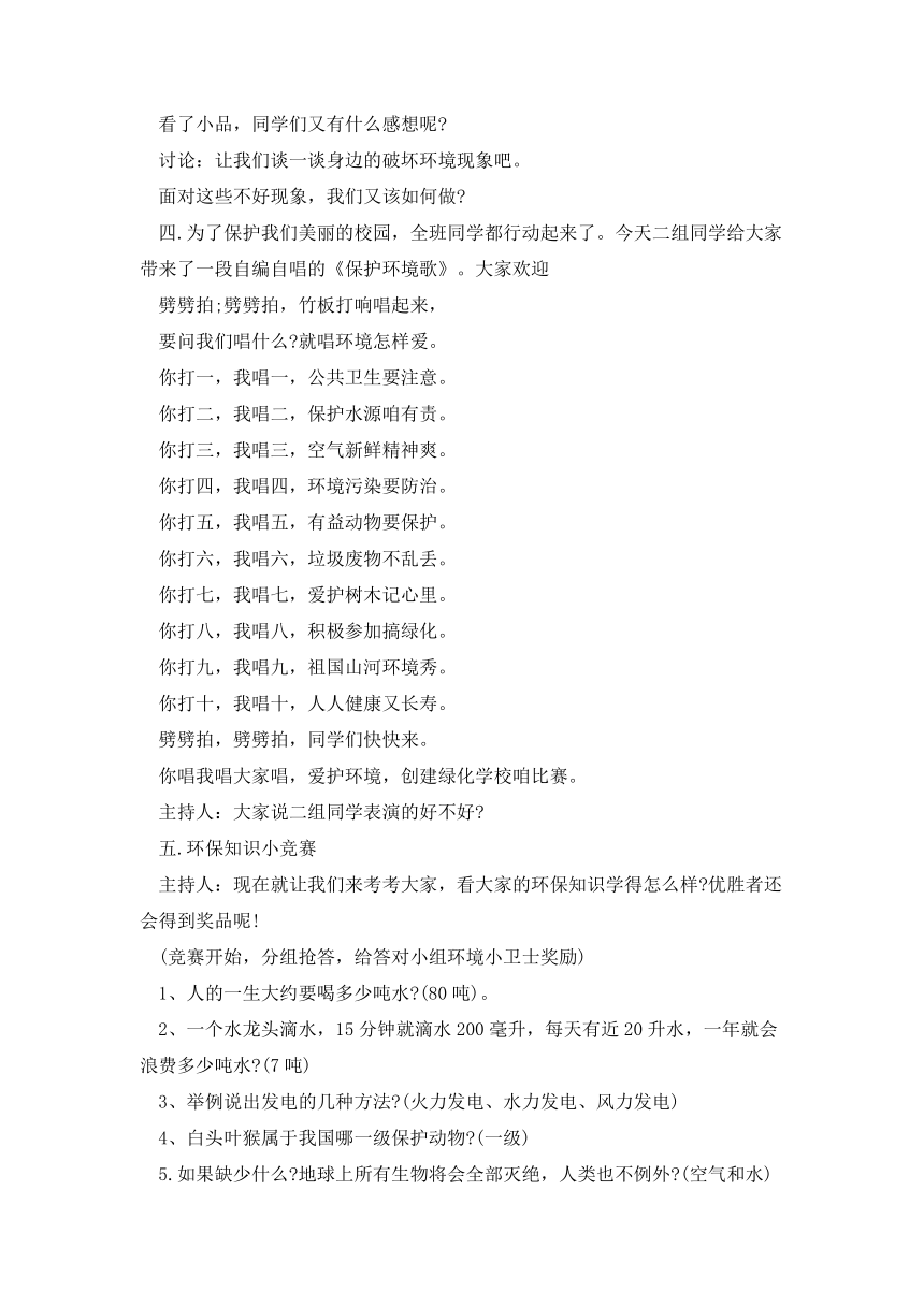 小学《珍爱地球保护环境》（3个教案）-主题班会