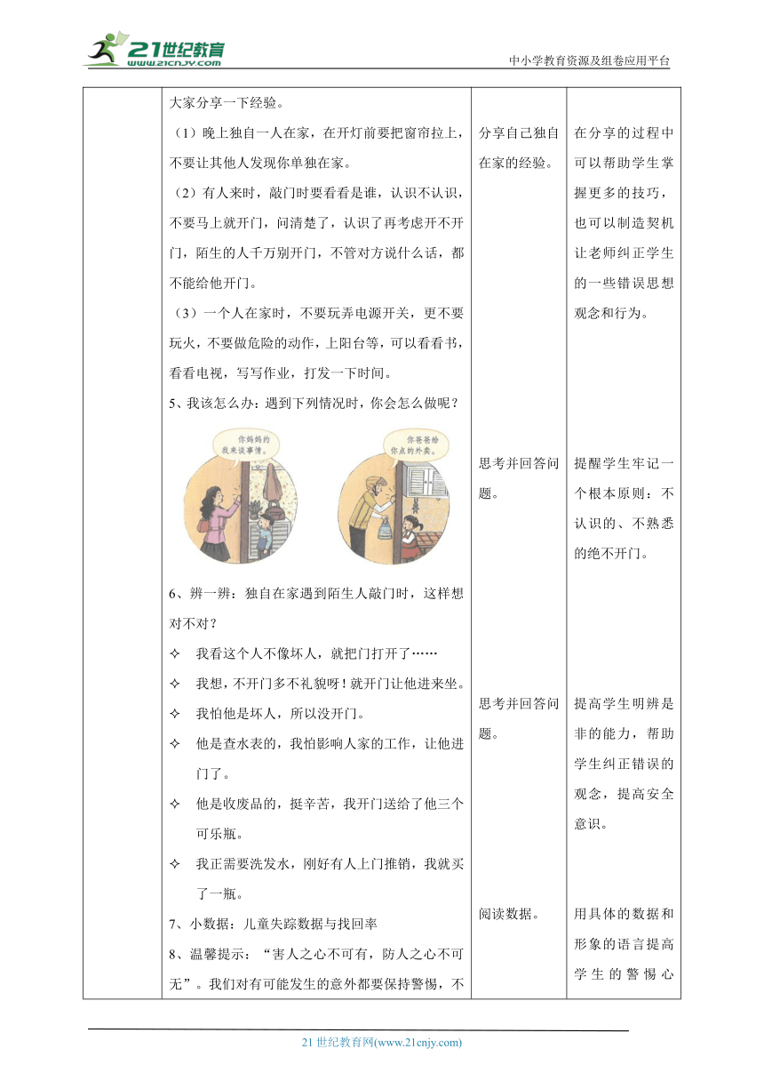 【川教版】《生命 生态 安全》二年级上册第6课 独自在家 教学设计