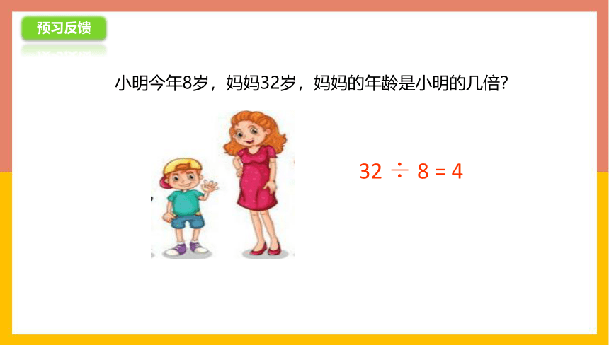苏教版 三年级数学上册  1.2求一个数是另一个数的几倍 课件（共25张PPT）
