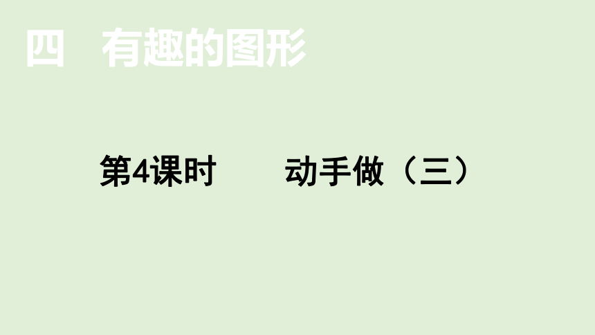 小学数学北师大版一年级下4.4  动手做（三）  课件(共14张PPT)