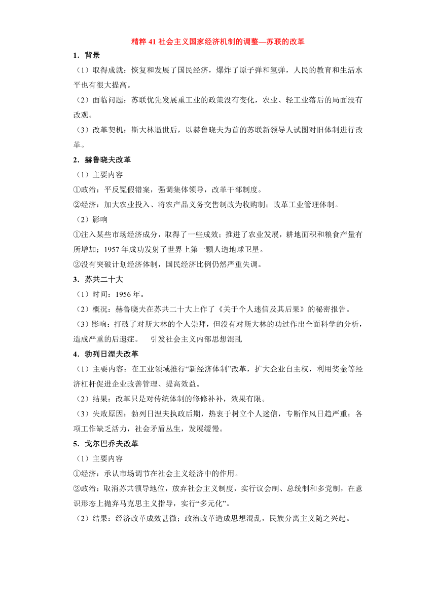 专题11  社会主义国家的调整和资本主义国家的新变化-高考历史专练（新高考专用）（含解析）